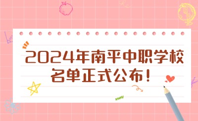 2024年南平中職學校名單正式公布！