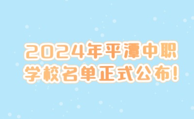 2024年平潭中職學校名單正式公布!