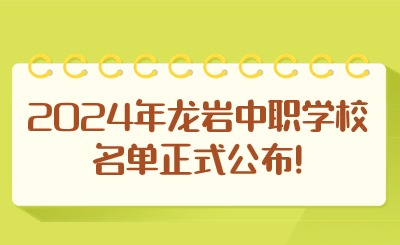 2024年龍巖中職學校名單正式公布!