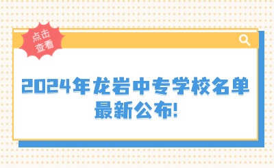 2024年龍巖中專學校名單最新公布!1所龍巖民辦中專、10所龍巖公辦中專!