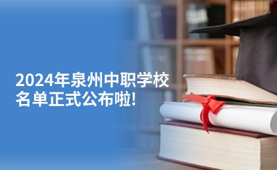 2024年泉州中職學(xué)校名單正式公布啦!
