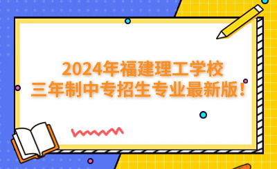 福州中專 | 2024年福建生態(tài)工程職業(yè)技術學校招生簡章公布！
