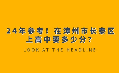 24年參考！在漳州市長泰區上高中要多少分？