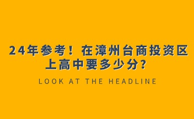24年參考！在漳州臺商投資區上高中要多少分？
