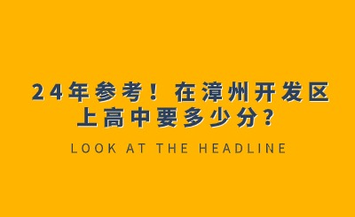 24年參考！在漳州開發區上高中要多少分？