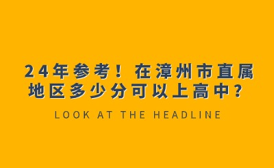 24年參考！在漳州市直屬地區多少分可以上高中？
