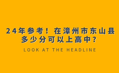 24年參考！在漳州市東山縣多少分可以上高中？