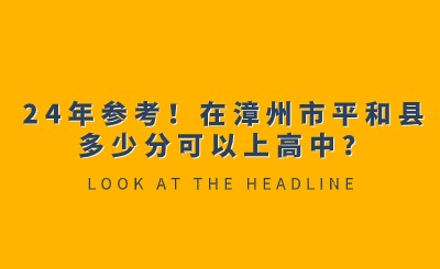24年參考！在漳州市平和縣多少分可以上高中？
