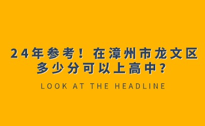 24年參考！在漳州市龍文區多少分可以上高中？