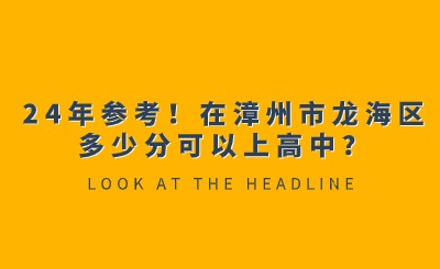 24年參考！在漳州市龍海區多少分可以上高中？