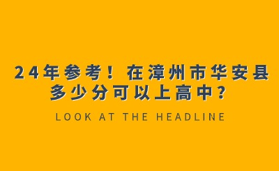 24年參考！在漳州市華安縣多少分可以上高中？