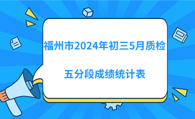 福州市2024年初三5月質檢五分段成績統計表