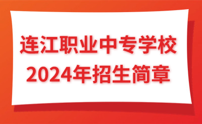 福州中專|連江職業(yè)中專學校2024年招生簡章