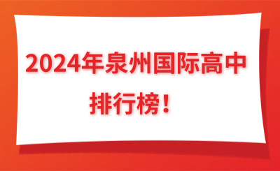 盤點！2024年泉州國際高中排行榜！