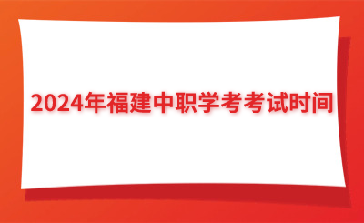 2024年福建中職學(xué)考考試時間