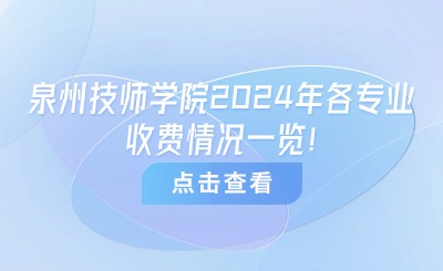 泉州技校丨泉州技師學院2024年各專業收費情況一覽！