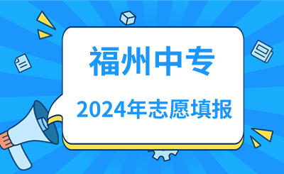 2024年福州中專志愿填報指南！