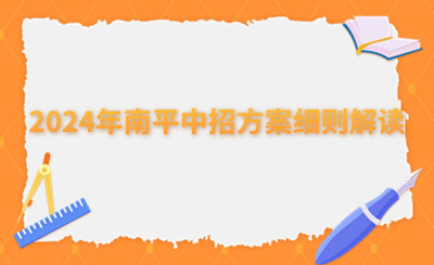2024年南平中招方案細則解讀