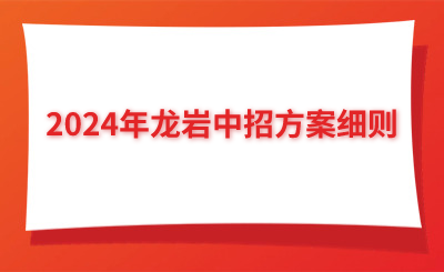 2024年龍巖中招方案細(xì)則
