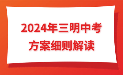 2024年三明中考方案細則解讀