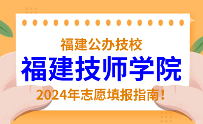 福建公辦技校 | 2024年福建技師學(xué)院志愿填報指南！