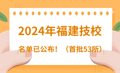 @福州中考生！2024年福建技校名單正式公布！
