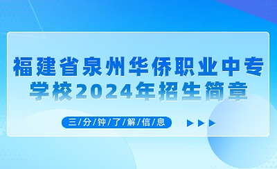 泉州中專丨福建省泉州華僑職業中專學校2024年招生簡章