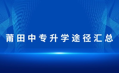 匯總！莆田中專升學(xué)途徑一覽