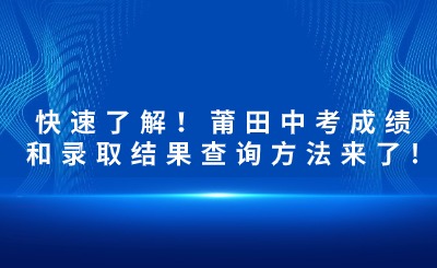 快速了解！莆田中考成績和錄取結果查詢方法來了!