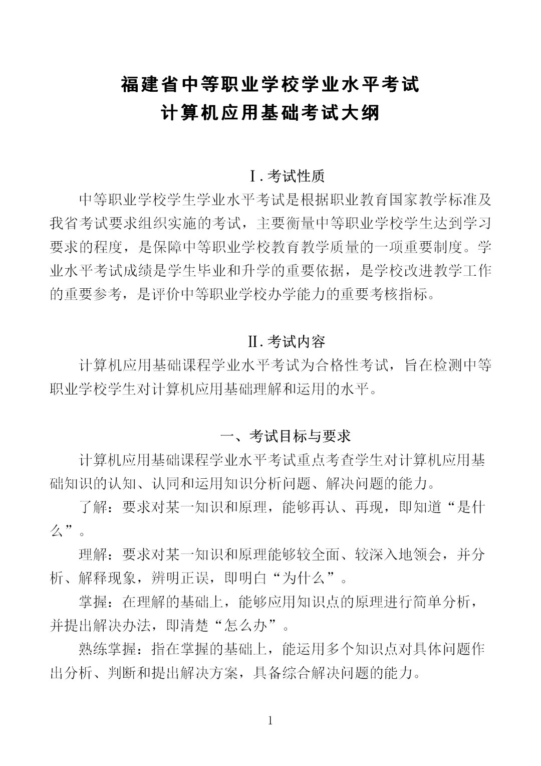 中職學考丨福建中職學考計算機應用基礎考試大綱一覽!