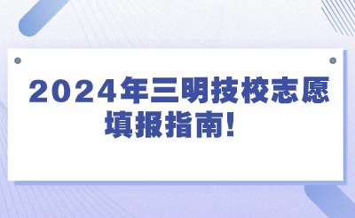 2024年三明技校志愿填報指南！