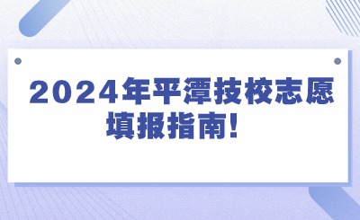 2024年平潭技校志愿填報指南！