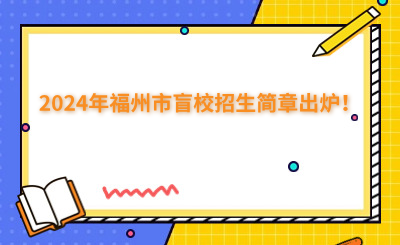 福州中專 | 2024年福州市盲校招生簡章出爐！