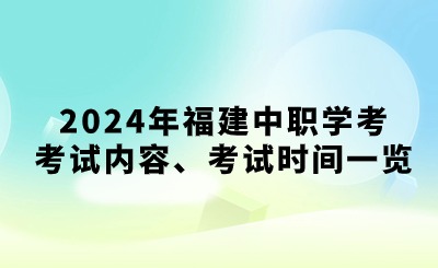 2024年福建中職學(xué)考考試內(nèi)容、考試時間一覽