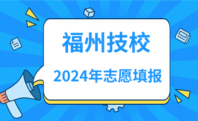 2024年福州技校志愿填報指南！