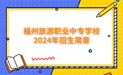 福州中專 | 福州旅游職業中專學校2024年招生簡章