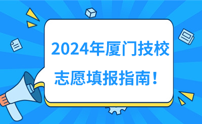 2024年廈門技校志愿填報指南！