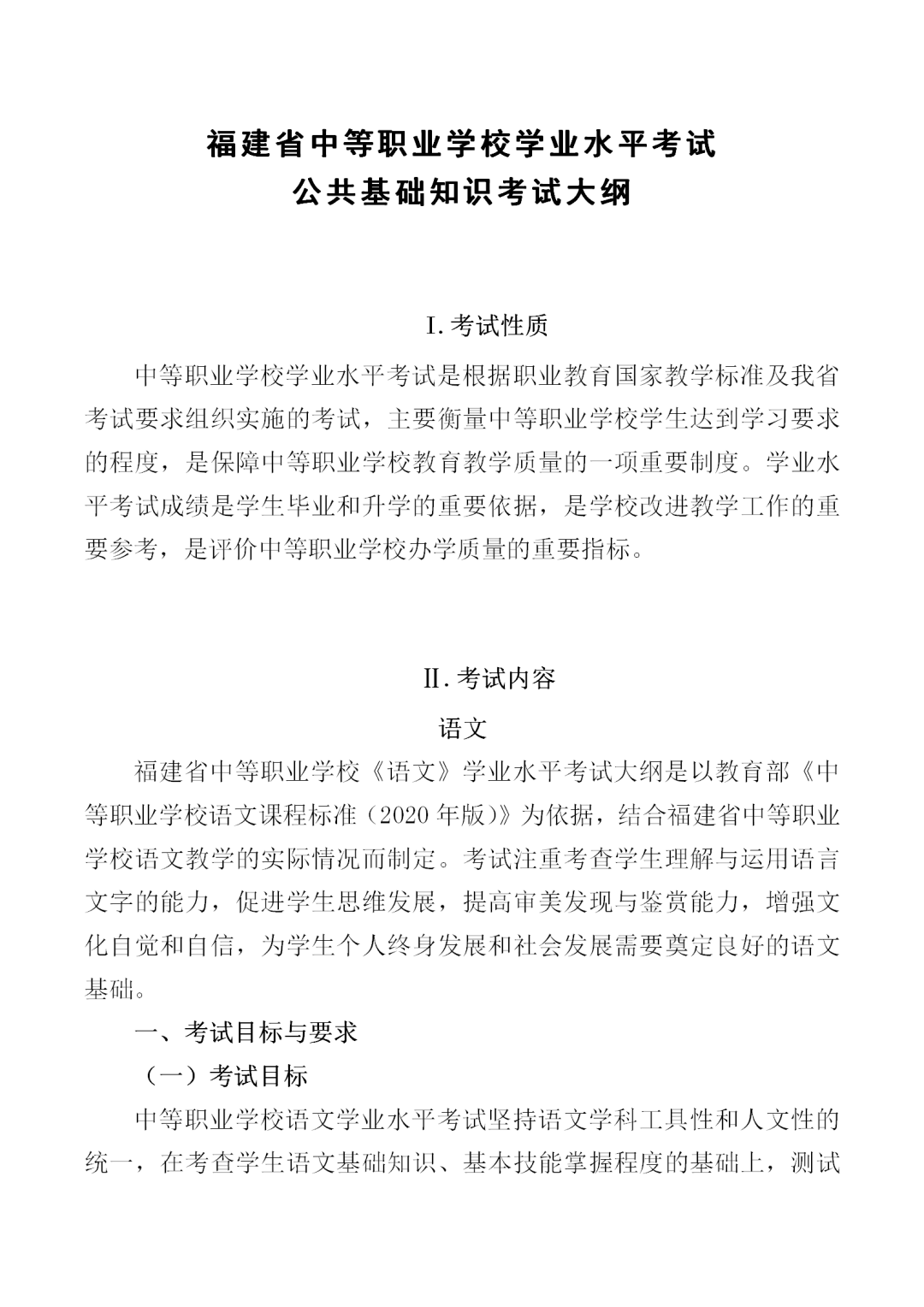 福建中職學考語文考試大綱一覽!