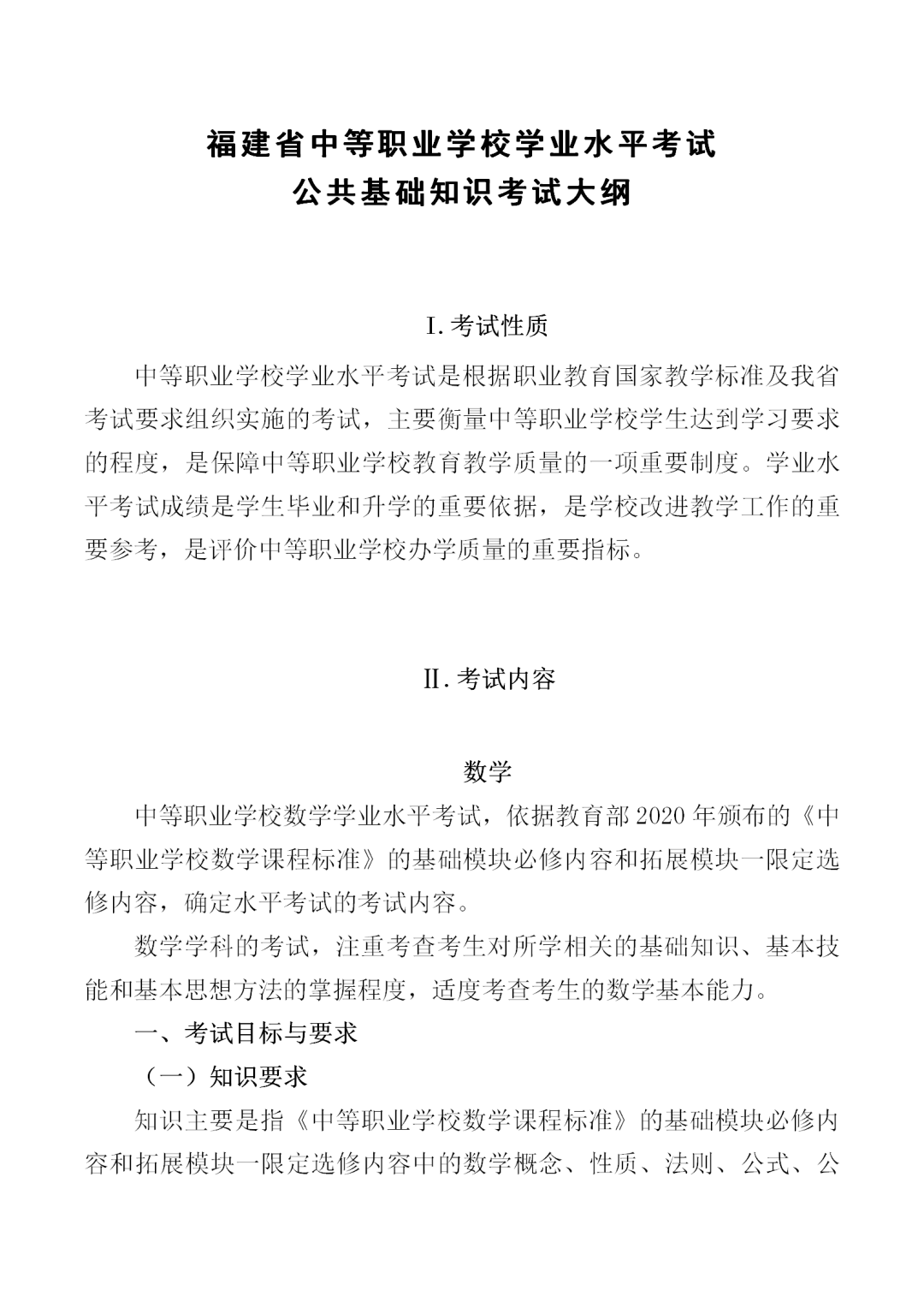 中職學考丨福建中職學考數學考試大綱一覽!