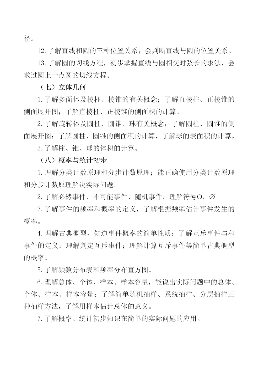 中職學考丨福建中職學考數學考試大綱一覽!