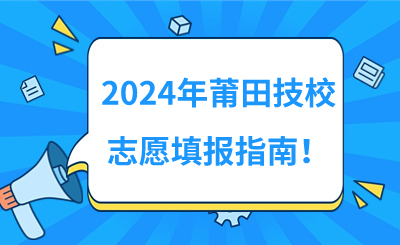 2024年莆田技校志愿填報指南！