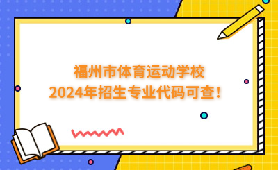 福州中專 | 福州市體育運動學校2024年招生專業代碼可查！