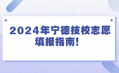 2024年寧德技校志愿填報指南！