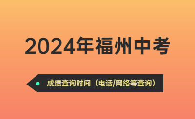 2024年福州中考時(shí)間（成績(jī)查詢時(shí)間）