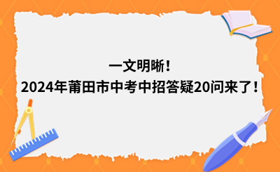 一文明晰！2024年莆田市中考中招答疑20問來了！