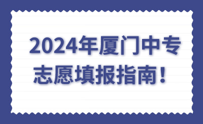 2024年廈門中專志愿填報(bào)指南！
