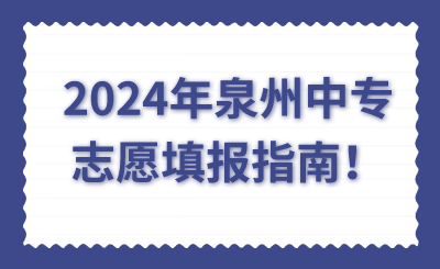 2024年泉州中專志愿填報指南