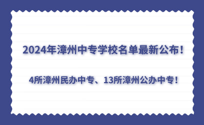 2024年漳州中專學(xué)校名單最新公布！4所漳州民辦中專、13所漳州公辦中專
