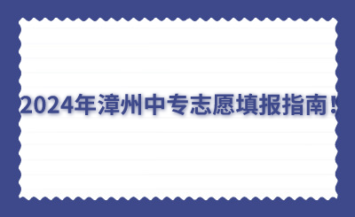 2024年漳州中專志愿填報指南！