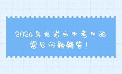 2024年龍巖市中考中招常見問題解答！